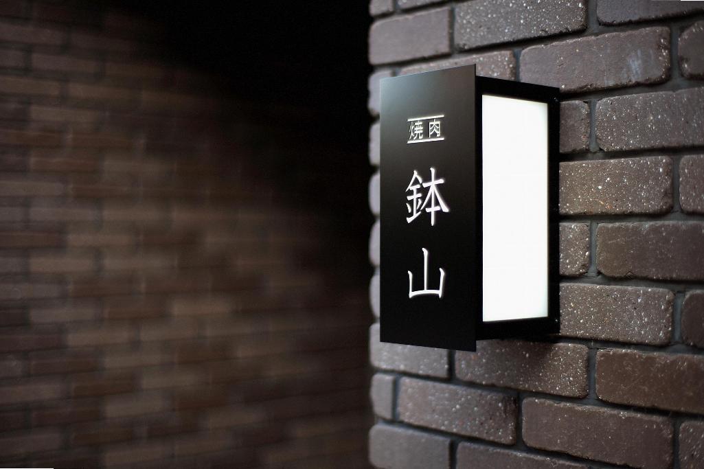 焼肉 鉢山