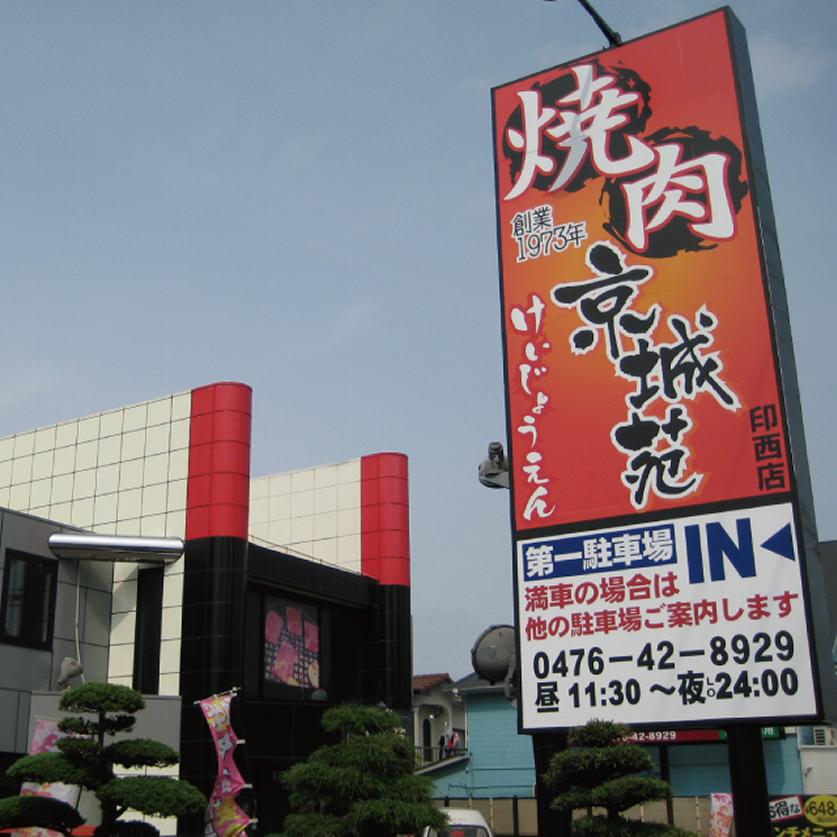 焼肉京城苑 千葉ニュータウン店