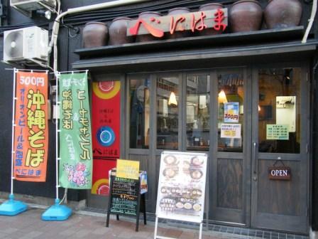沖縄そば&浜風屋べにはま