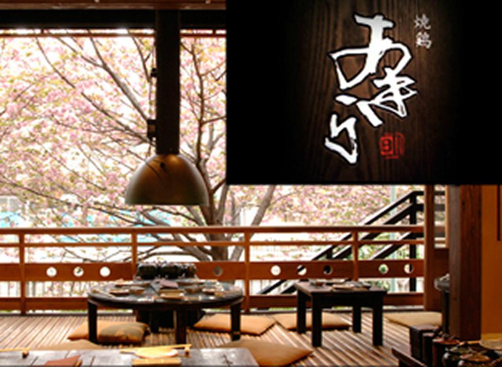 焼鶏 あきら 中目黒本店