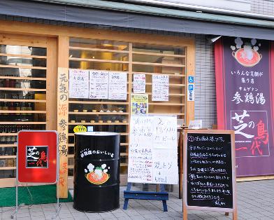 芝の鳥一代