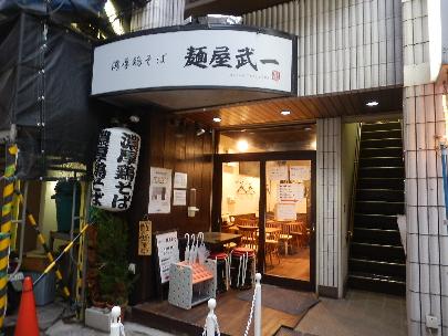 麵屋武一 新橋本店