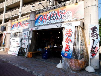 笑福酒場 げんぶ