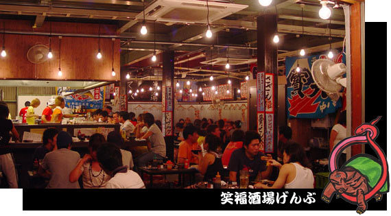 笑福酒場 げんぶ