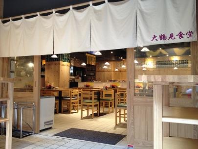 お値段以上の大衆酒場 大鶴見食堂