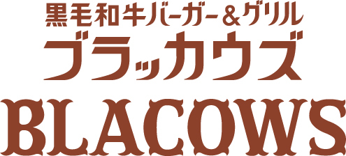 黒毛和牛バーガーBLACOWS