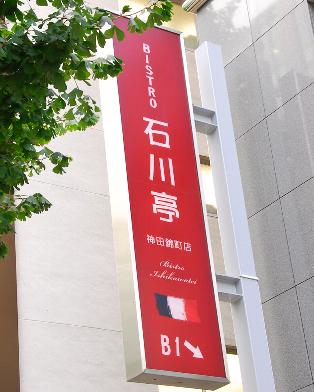 ビストロ石川亭 神田錦町店