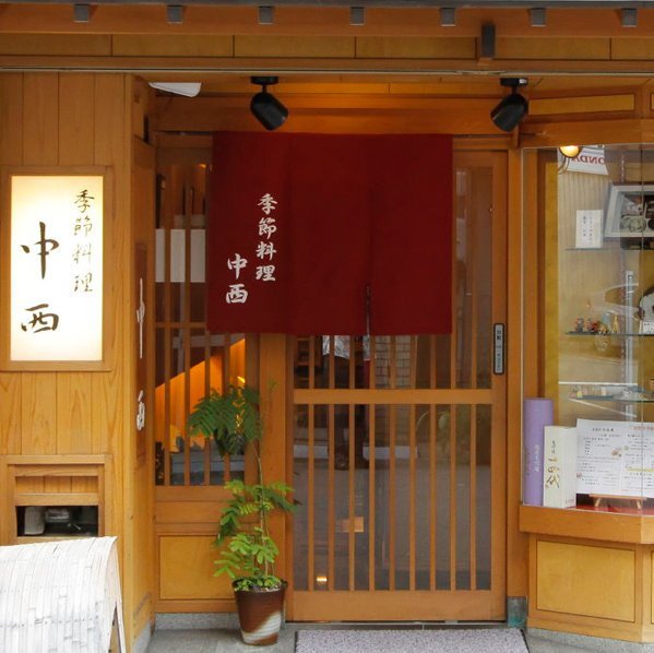 季節料理 中西