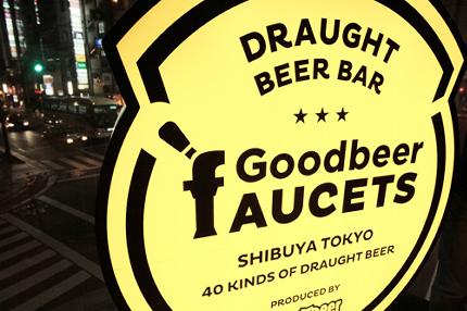 Goodbeer faucets 渋谷店