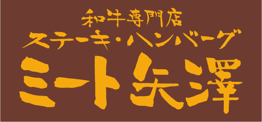 ミート矢澤