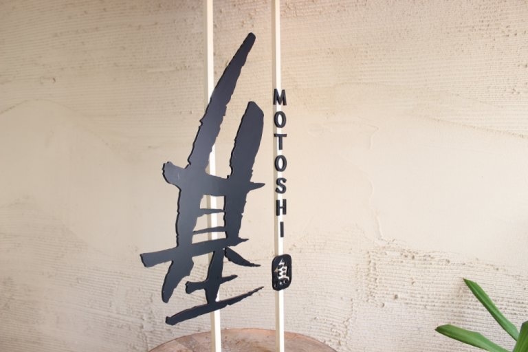 魚菜 基