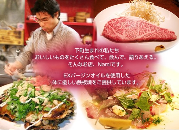 鉄板焼きNami