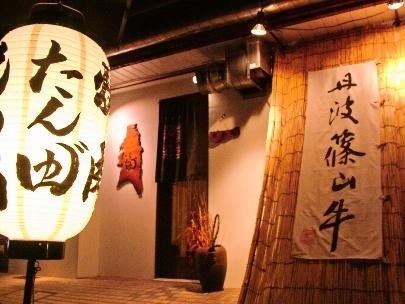 肉処 たん田