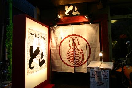 一献楽食 とら 大宮