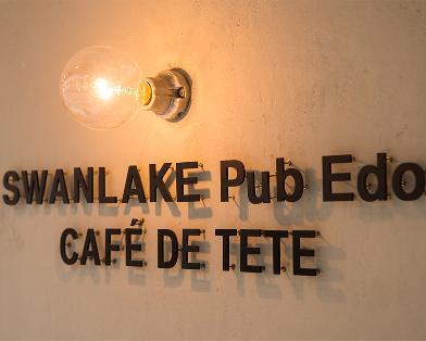 SWANLAKE Pub Edo CAFE DE TETE 渋谷代々木上原店