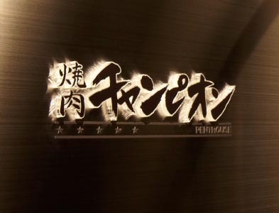 焼肉チャンピオン ペントハウス
