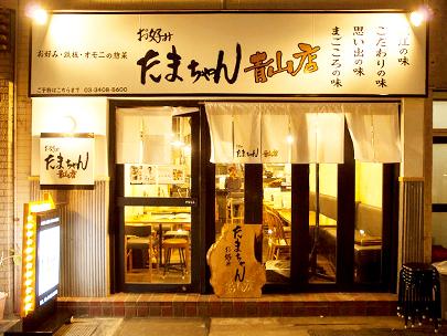 お好み たまちゃん 青山店