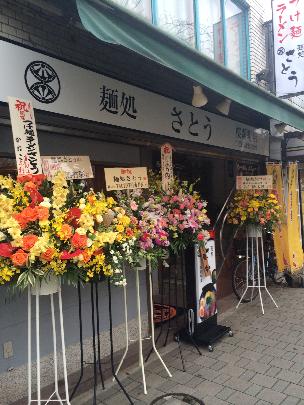 麺処さとう 桜新町店