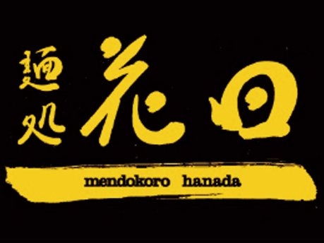 麺処 花田
