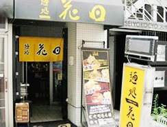 麺処 花田