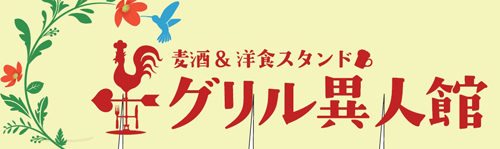 グリル異人館 大阪駅前第3ビル店