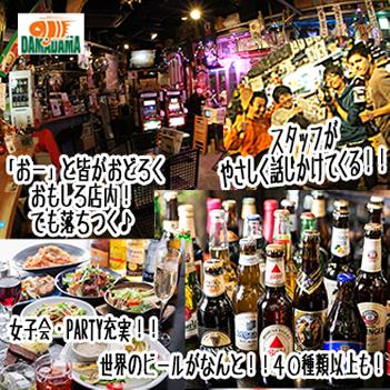 ダイニングバーだまだま