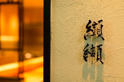纐纈