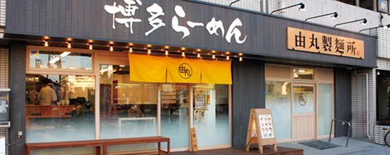 麺は自家製麺!