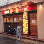 東口店も!お問い合わせください