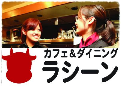 カフェ&ダイニング ラシーン新宿店