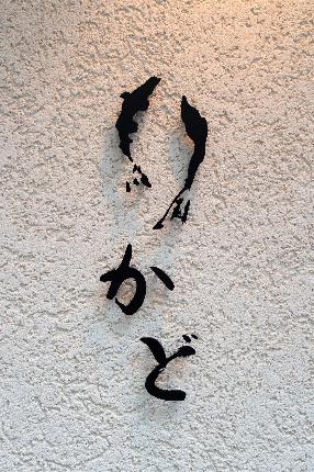 このロゴが目印です。