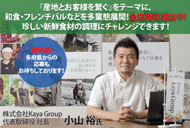 代表の小山。神戸・大阪・東京で展開中!