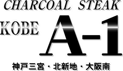 ステーキハウス 神戸A-1