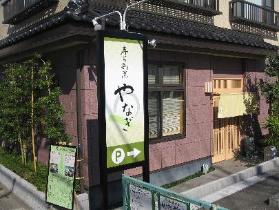 寿司割烹やなぎ