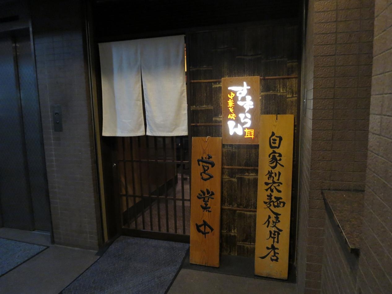 中華麺酒房すずらん