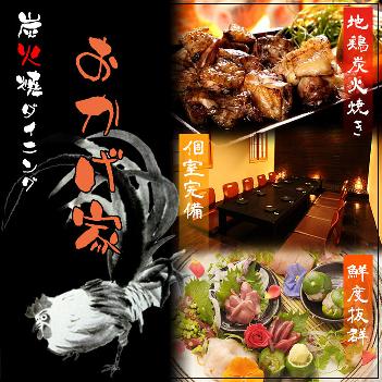 炭火焼diningおかげ家梅田店
