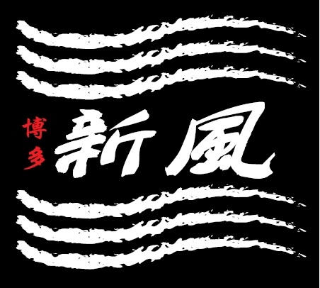 博多新風ラーメン食堂
