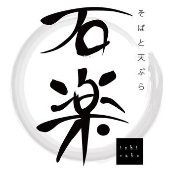 そばと天ぷら 石楽 JOINUS横浜店