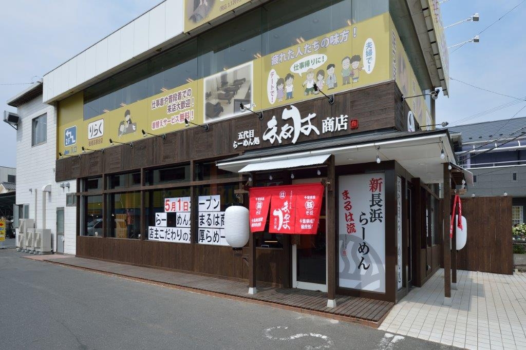 五代目ラーメン処 まるは商店