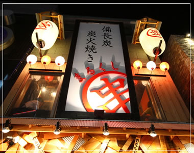 まる串