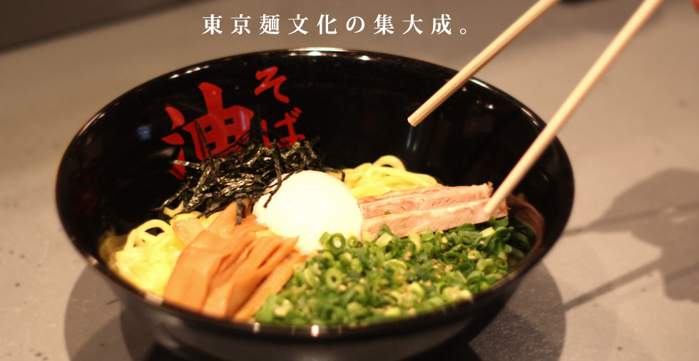 スープがないのが油そば!