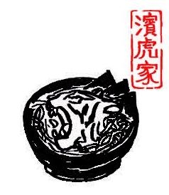 濱虎家のロゴマーク!