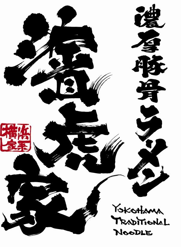濱虎家の看板です!!