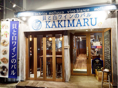 貝と白ワインのバル KAKIMARU 綾小路