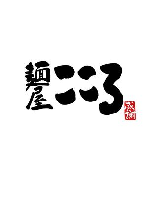 麺屋こころ 御茶ノ水店