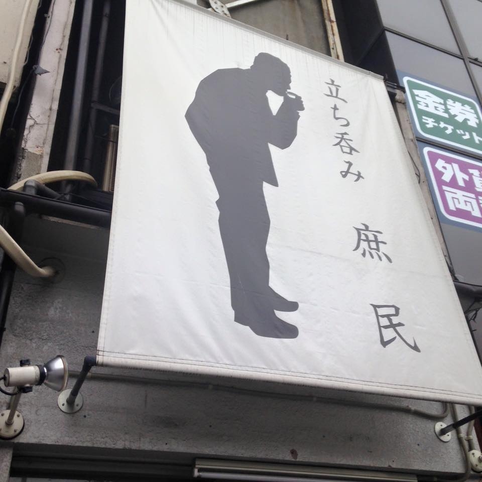 立ち呑み 庶民