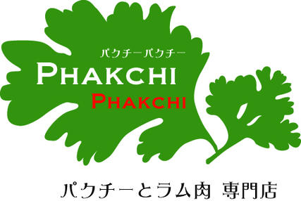 パクチーパクチー(パクチー&ラム専門店)Phakchi Phakchi