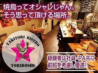 鳥星 〜TORIBOSHI〜