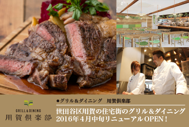 グリル&ダイニング 用賀倶楽部