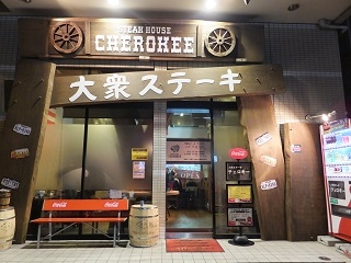 大衆ステーキ チェロキー